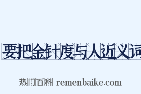 要把金针度与人近义词是什么意思的图片